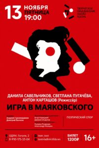 Спектакль «Игра в Маяковского»