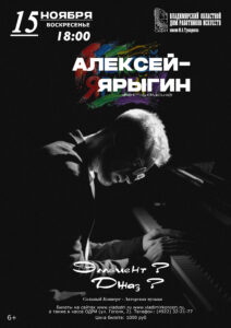 Сольный концерт Алексея Ярыгина