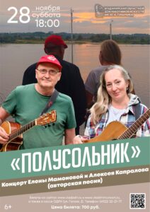 «Полусольник» — концерт Елены Мамоновой и Алексея Капралова