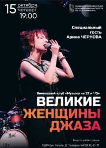 Вечер в клубе «Музыка на 33 и 1/3»