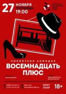 Спектакль «Восемнадцать плюс»