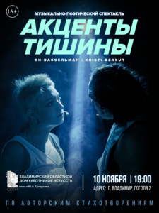 Музыкально-поэтический спектакль «Акценты тишины»