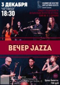 Вечер джазовой музыки