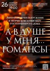 Вечер «А в душе у меня…романсы»