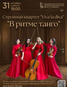 Концерт квартета «Viva la Diva»